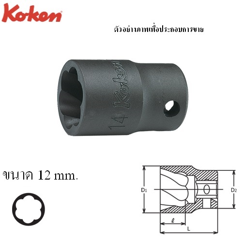 SKI - สกี จำหน่ายสินค้าหลากหลาย และคุณภาพดี | KOKEN 3127-12 ลูกบ๊อกนัตทวิสเตอร์ 3/8นิ้ว-12mm (สำหรับถอดน๊อตหัวรูด)